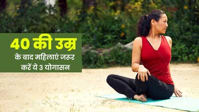 40 की उम्र के बाद महिलाएं जरूर करें ये 3 योगासन, एक्सपर्ट से जानें फायदे