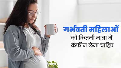 गर्भवती महिलाओं को एक दिन में कितना कैफीन लेना चाहिए? डॉक्टर से जानें