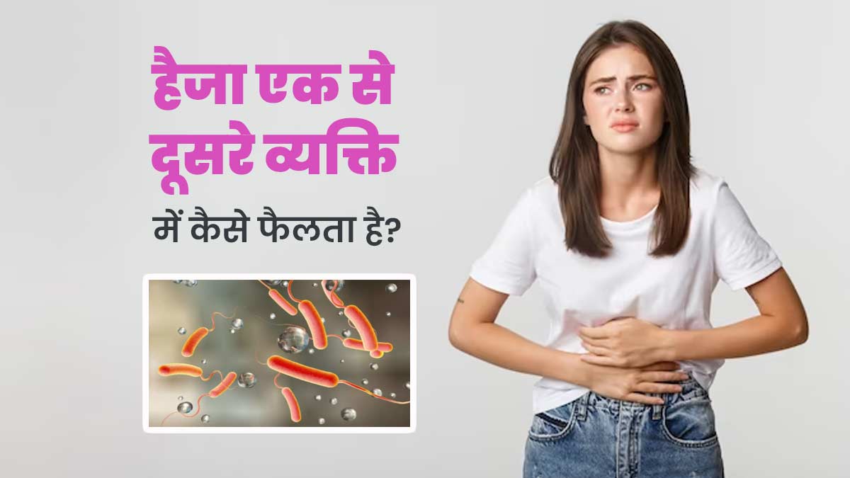 Cholera: हैजा एक से दूसरे व्यक्ति में कैसे फैलता है? डॉक्टर से जानें