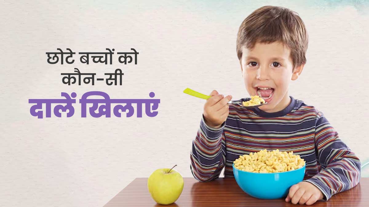 बच्चों की डाइट में जरूर शामिल करें ये 3 दालें, उनकी सेहत के लिए होते हैं फायदेमंद