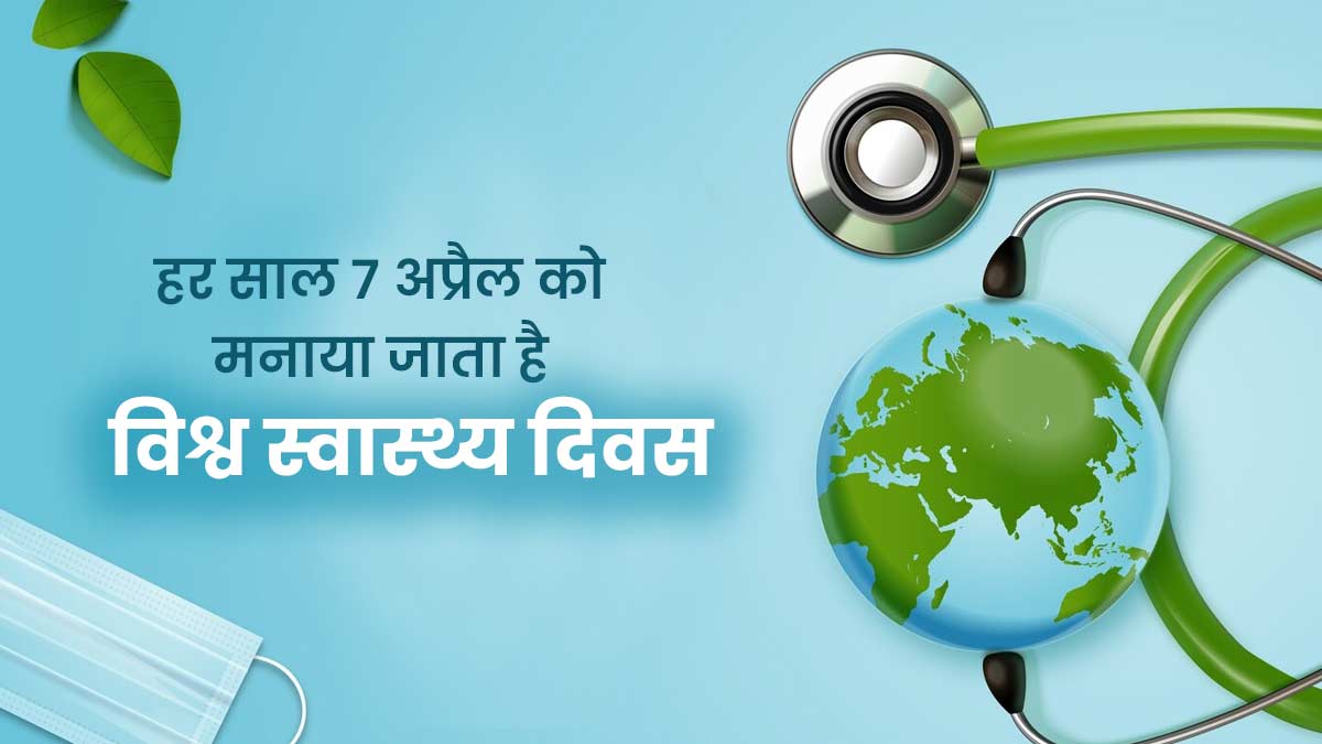 World Health Day 2024: हर साल 7 अप्रैल को क्यों मनाया जाता है विश्व स्वास्थ्य दिवस? जानें इसका महत्व और थीम 
