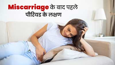 Period After Miscarriage: मिसकैरेज के बाद पहला पीरियड होने पर नजर आ सकते हैं ये 5 संकेत, जानें कैसे करें मैनेज