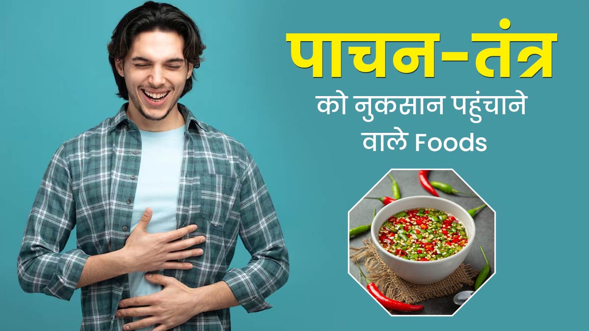 इन 5 फूड्स को पचाना होता है बेहद मुश्किल, खाने से हो सकती हैं पाचन से जुड़ी समस्याएं