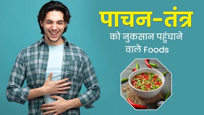 इन 5 फूड्स को पचाना होता है बेहद मुश्किल, खाने से हो सकती हैं पाचन से जुड़ी समस्याएं