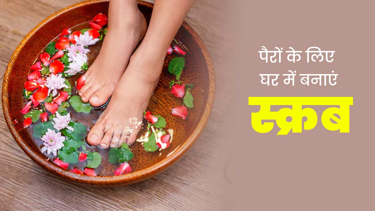 पैरों के लिए घर पर बनाएं कॉफी, शुगर और नारियल तेल से स्क्रब, इस्तेमाल से मिलेंगे कई फायदे