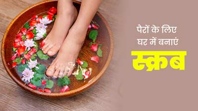 पैरों के लिए घर पर बनाएं कॉफी, शुगर और नारियल तेल से स्क्रब, इस्तेमाल से मिलेंगे कई फायदे