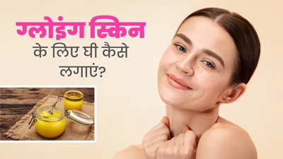 Ghee for Glowing Skin: ग्लोइंग स्किन के लिए चेहरे पर घी कैसे लगाएं? जानें 4 तरीके, जिससे मुलायम बनेगी स्किन