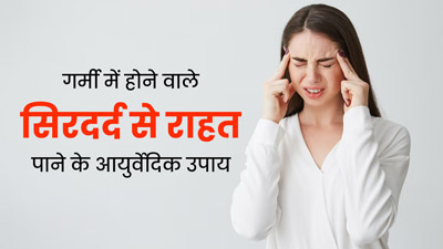 गर्मी की वजह से होने वाले सिरदर्द से राहत पाने के लिए अपनाएं ये 5 आयुर्वेदिक उपाय, जल्दी मिलेगा आराम