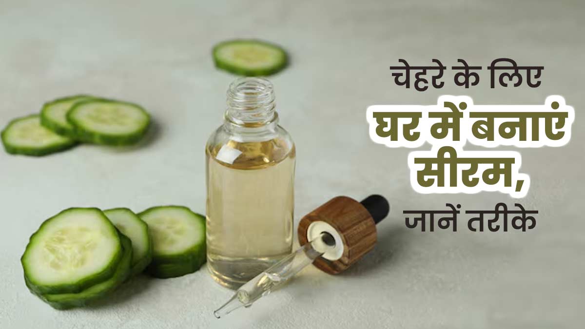 Homemade Serum: चेहरे के लिए घर में बनाएं सीरम, गर्मियों में होने वाली समस्याओं से मिलेगा छुटकारा
