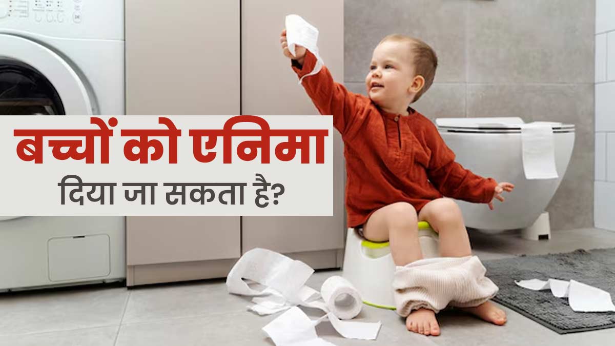 क्या बच्चों को एनिमा देना सुरक्षित होता है? डॉक्टर से जानें