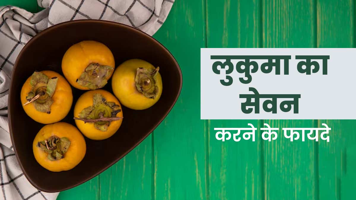 Lucuma Benefits: लुकुमा फल खाने से सेहत को मिलेंगे ये 6 फायदे, जानें इनके बारे में