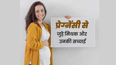 प्रेग्नेंसी से जुड़े 5 मिथक जिन पर लोग करते हैं भरोसा, डॉक्टर से जानिए इसकी सच्चाई