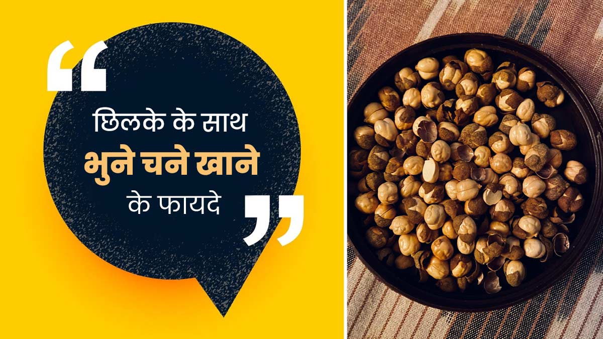 छिलके के साथ ही खाएं भुने हुए चने, सेहत को मिलेंगे ये 7 जबरदस्त फायदे