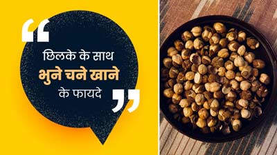 छिलके के साथ ही खाएं भुने हुए चने, सेहत को मिलेंगे ये 7 जबरदस्त फायदे