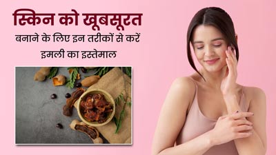 स्किन को खूबसूरत बनाने के लिए इन 3 तरीकों से करें इमली का इस्तेमाल, कई समस्याओं से भी मिलेगा छुटकारा 