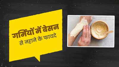गर्मियों में बेसन से नहाने से त्वचा को मिलते हैं ये 5 फायदे, जानें इनके बारे में 