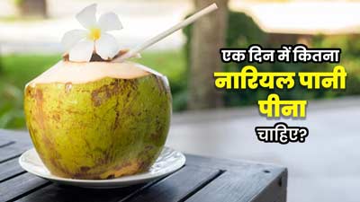एक दिन में कितना नारियल पानी पीना चाहिए? एक्सपर्ट से समझें