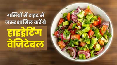 गर्मियों की डाइट में जरूर शामिल करें ये 5 हाइड्रेटिंग वेजिटेबल, मिलेंगे कई फायदे
