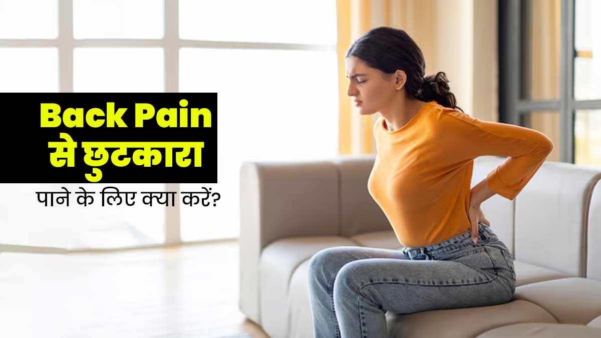 Back Pain: अक्सर रहता है पीठ दर्द? अपनाएं ये 5 तरीके, मिलेगी राहत
