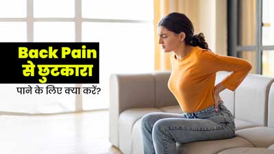 Back Pain: अक्सर रहता है पीठ दर्द? अपनाएं ये 5 तरीके, मिलेगी राहत
