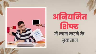 अधिक उम्र में अनियमित शिफ्ट में काम करने से सेहत को पहुंचते हैं गंभीर नुकसान, स्टडी में हुआ खुलासा  