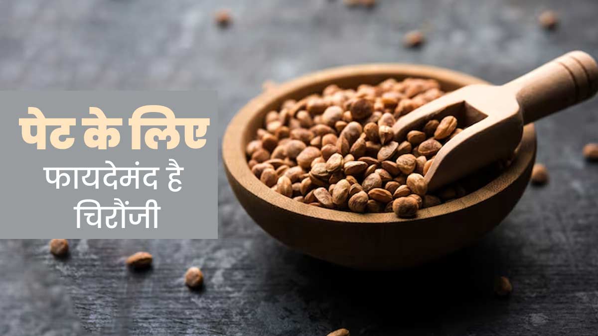 पेट के लिए फायदेमंद है चिरौंजी, जानें इसके सेवन के तरीके और फायदे