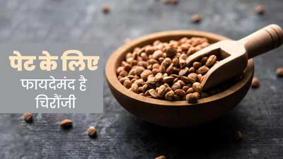 पेट के लिए फायदेमंद है चिरौंजी, जानें इसके सेवन के तरीके और फायदे