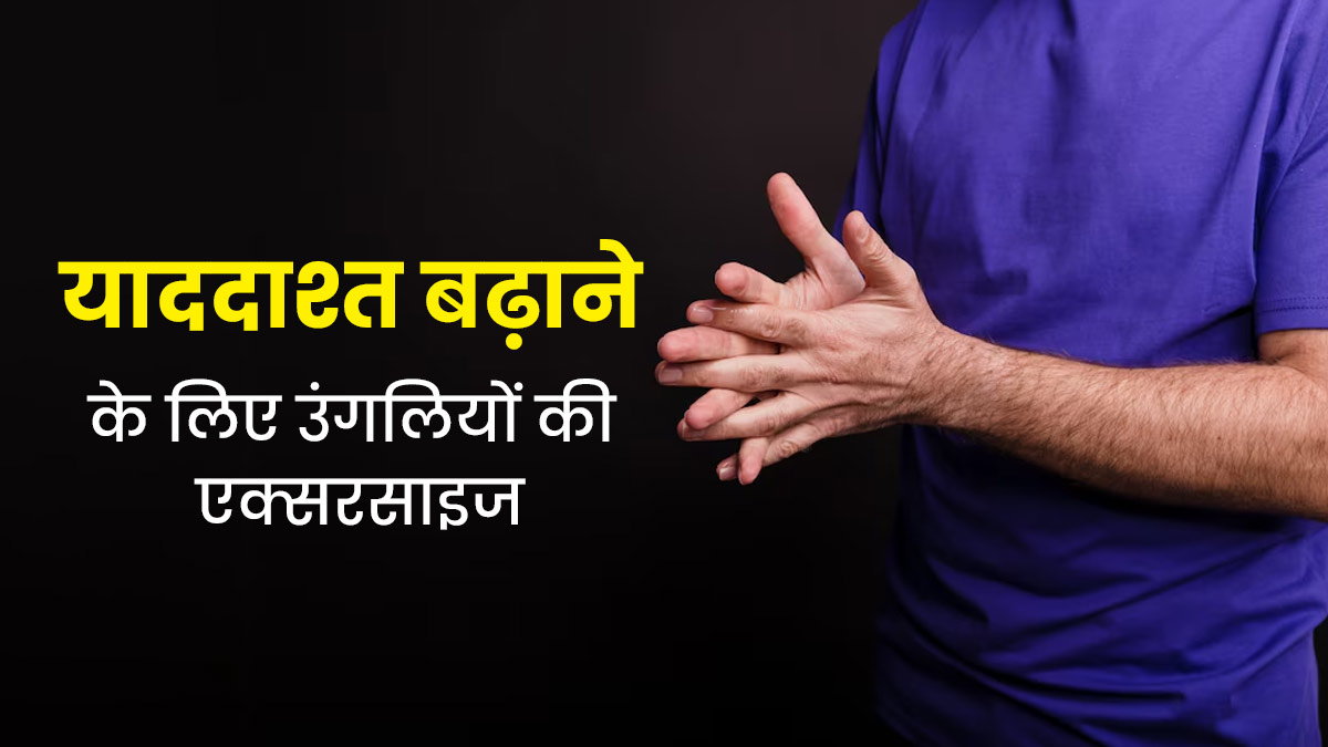 याददाश्त तेज करने के लिए रोजाना करें उंगलियों से ये 5 मूवमेंट एक्सरसाइज, तनाव भी होगा कम