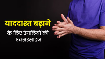 याददाश्त तेज करने के लिए रोजाना करें उंगलियों से ये 5 मूवमेंट एक्सरसाइज, तनाव भी होगा कम