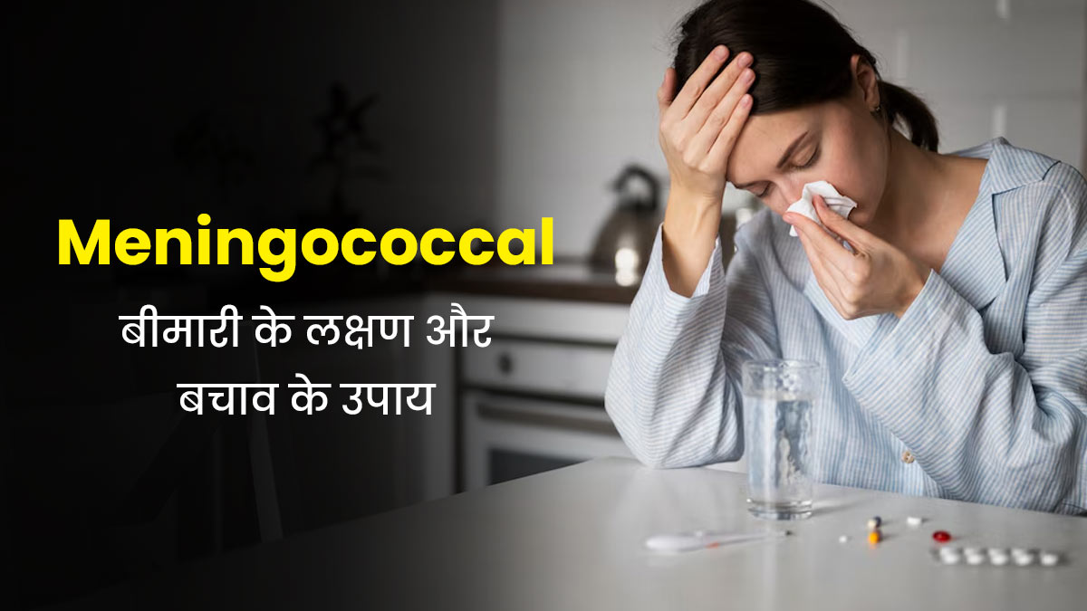 क्या है Meningococcal बीमारी? जानें इसके लक्षण और बचाव के उपाय