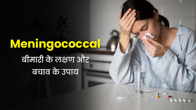 क्या है Meningococcal बीमारी? जानें इसके लक्षण और बचाव के उपाय