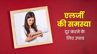 एलर्जी से परेशान हैं तो अपनाएं डॉक्टर के बताए ये 5 नेचुरल उपाय, मिलेगा आराम
