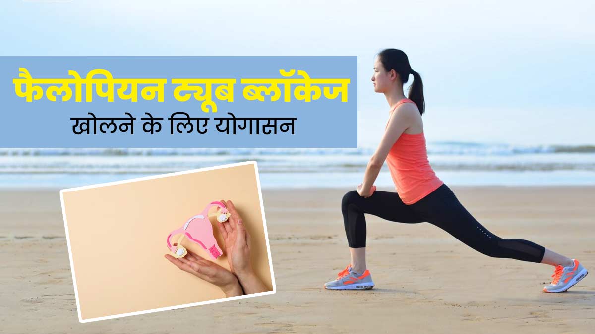 फैलोपियन ट्यूब ब्लॉकेज को खोलने के लिए रोज करें ये 8 योगासन, जानें करने का तरीका