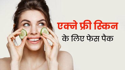 गर्मि‍यों में पिंपल फ्री स्किन के ल‍िए लगाएं खीरे और हल्‍दी से बना यह फेस पैक, जानें इस्‍तेमाल का तरीका 