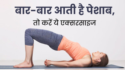 बार-बार पेशाब आती है, तो जरूर करें ये 5 एक्सरसाइज, मिलेगा आराम