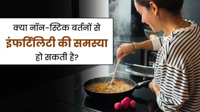 क्या नॉन-स्टिक बर्तनों में पका खाना खाने से इंफर्टिलिटी का जोखिम बढ़ता है? डॉक्टर से जानें  