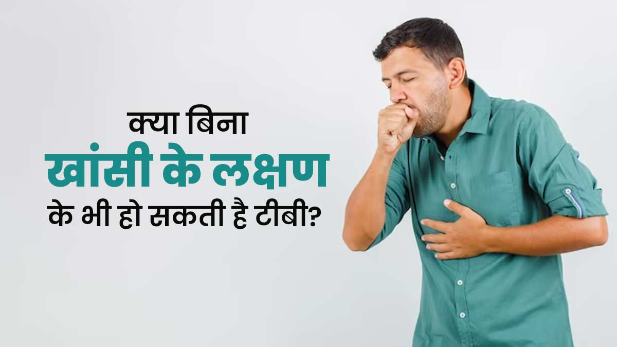 क्या बिना खांसी के भी टीबी की बीमारी हो सकती है? जानें टीबी के अन्य लक्षण  