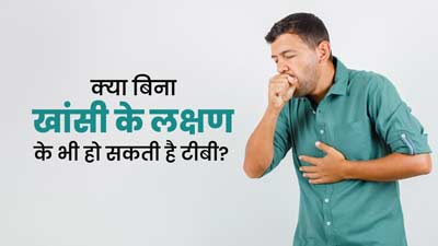क्या बिना खांसी के भी टीबी की बीमारी हो सकती है? जानें टीबी के अन्य लक्षण  