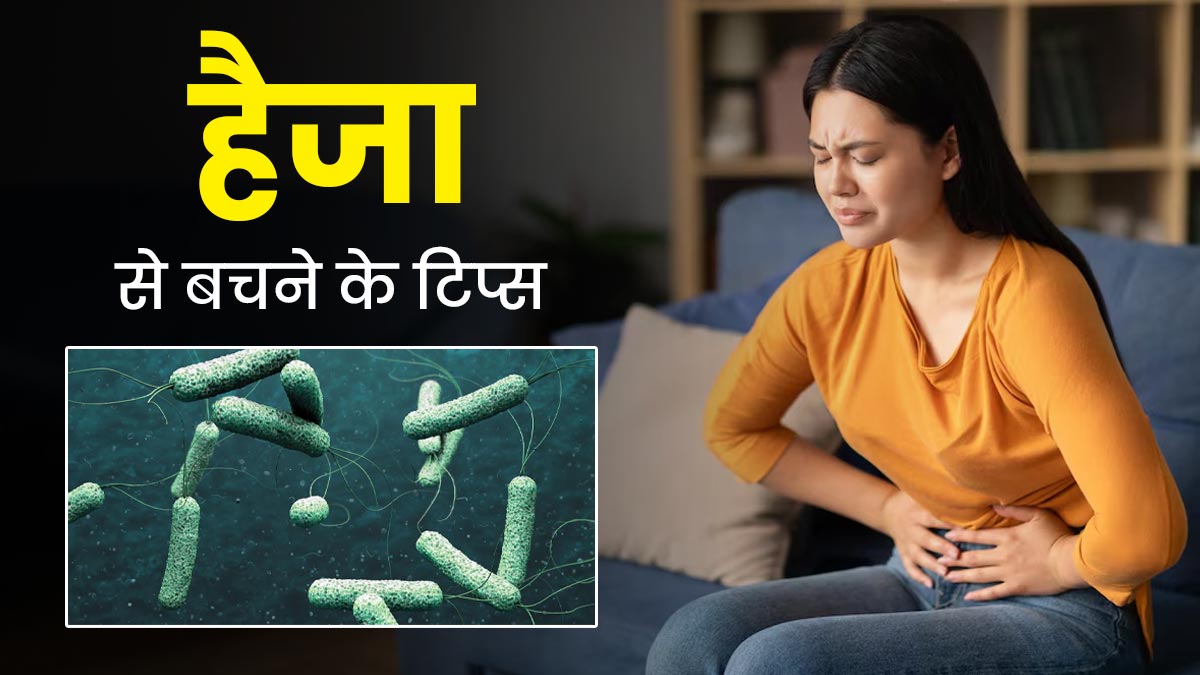 Cholera Prevention Tips: हैजा रोग से बचने के लिए अपनाएं ये 5 टिप्स 
