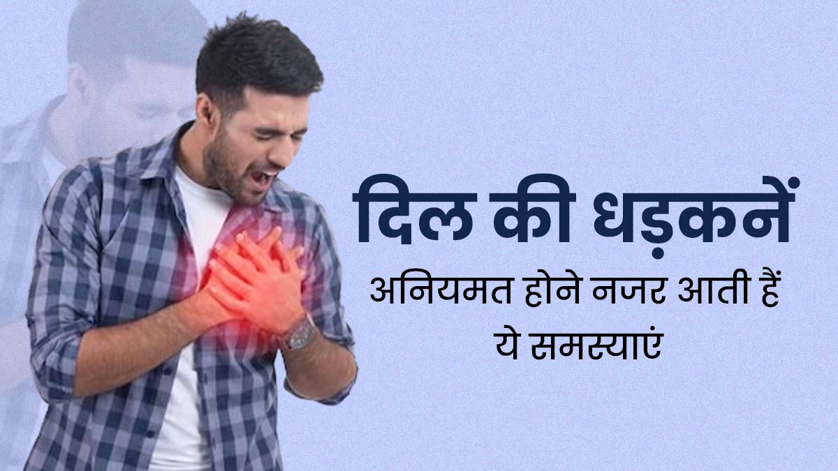 दिल की धड़कन अनियमित होने पर हो सकती हैं ये 4 समस्याएं, पहचान करना है जरूरी 