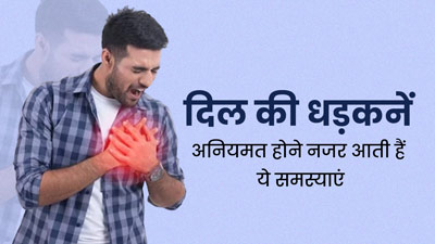 दिल की धड़कन अनियमित होने पर हो सकती हैं ये 4 समस्याएं, पहचान करना है जरूरी 