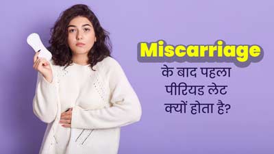 गर्भपात (मिसकैरेज) के बाद पहला पीरियड देर से क्यों आता है? डॉक्टर से जानें कारण