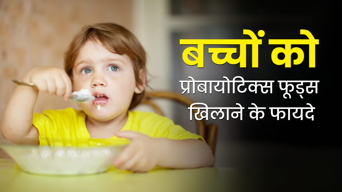 बच्चों को प्रोबायोटिक्स फूड्स खिलाने से मिलते हैं ये 4 फायदे, डाइट में करे शामिल 