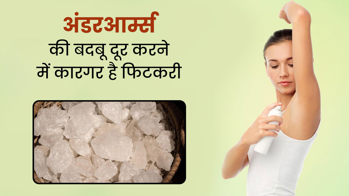 गर्मियों में अंडरआर्म्स की बदबू कम करने के लिए इस्तेमाल करें फिटकरी से बना स्प्रे, जानें तरीका और फायदे