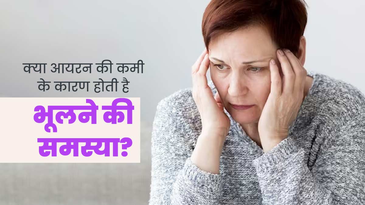 क्या शरीर में आयरन की कमी की वजह से भूलने की समस्या हो सकती है? एक्सपर्ट से जानें