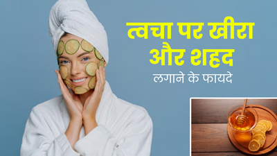 स्किन को डीप क्लीन करने में मदद करता है खीरा और शहद, इन 3 तरीकों से करें इस्तेमाल