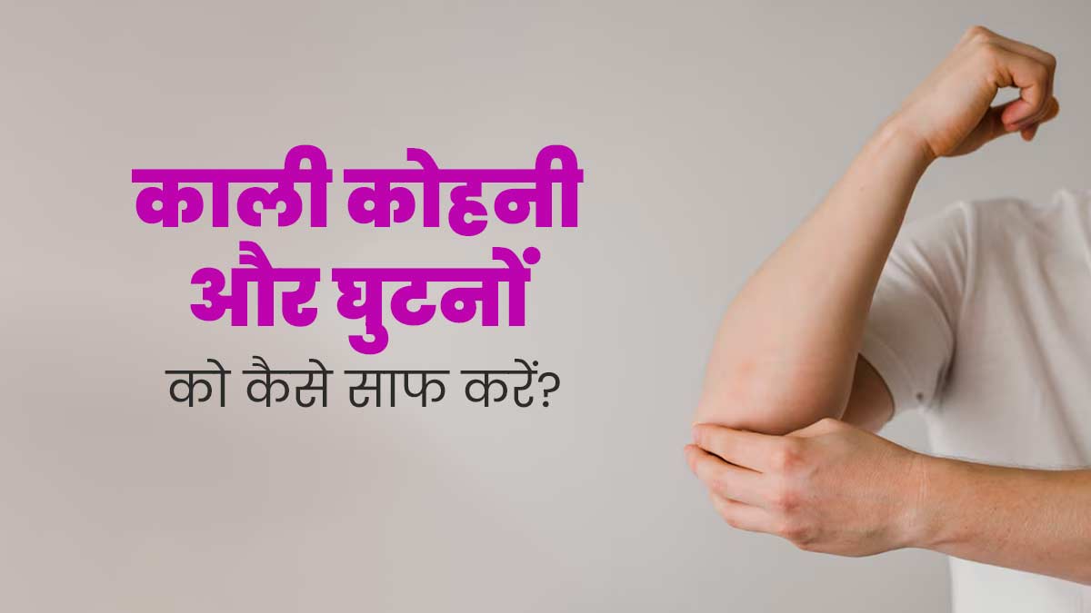 कोहनी और घुटनों का कालापन दूर करने के लिए दही में मिलाकर लगाएं ये 2 चीजें, चमक जाएगी स्किन