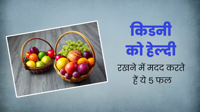 किडनी को हेल्दी रखने के लिए डाइट में शामिल करें ये 5 फल