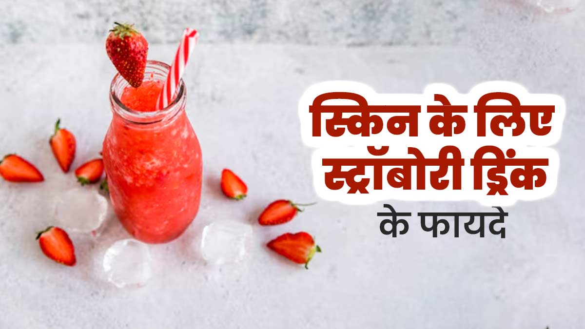 त्वचा पर नजर आ रहे हैं बढ़ती उम्र के लक्षण, तो डाइट में शामिल करें ये स्ट्रॉबेरी ड्रिंक, मिलेगा फायदा