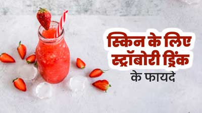 त्वचा पर नजर आ रहे हैं बढ़ती उम्र के लक्षण, तो डाइट में शामिल करें ये स्ट्रॉबेरी ड्रिंक, मिलेगा फायदा